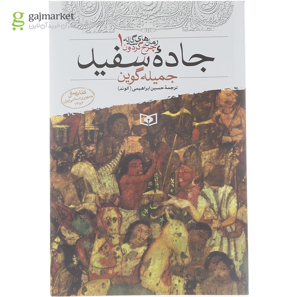 تصویر از کتاب جاده سفید