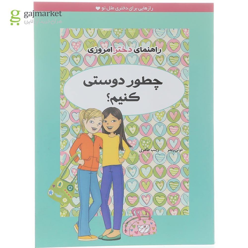 تصویر از کتاب چطور دوستی کنیم