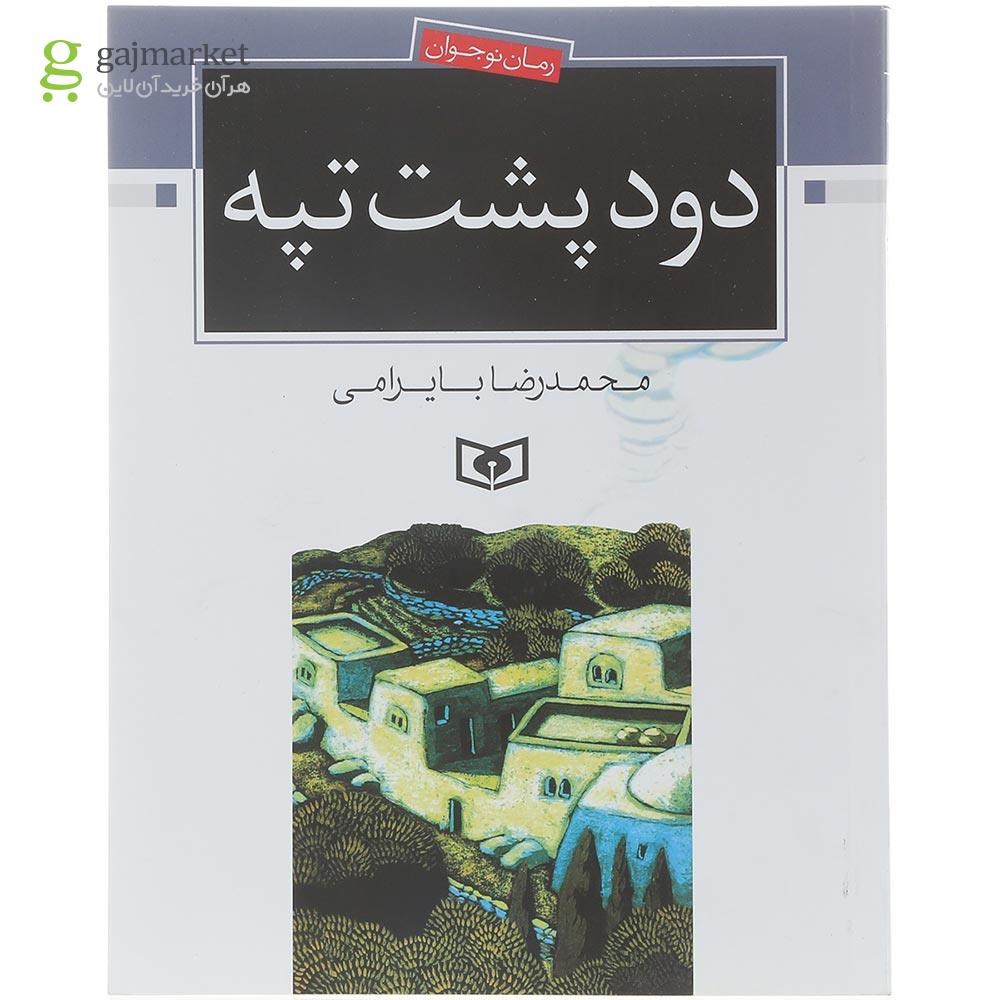 تصویر از کتاب دود پشت تپه