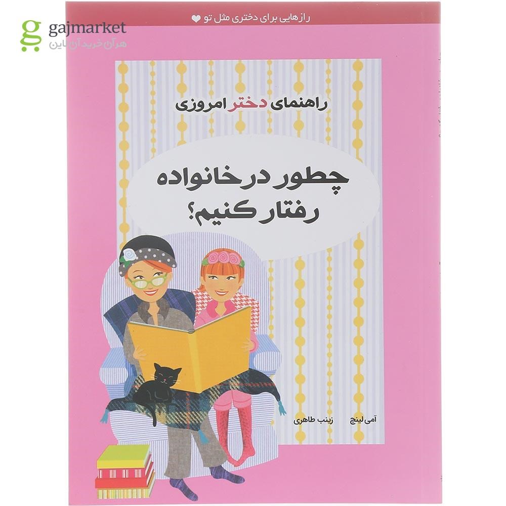 تصویر از کتاب چطور در خانواده رفتار کنیم