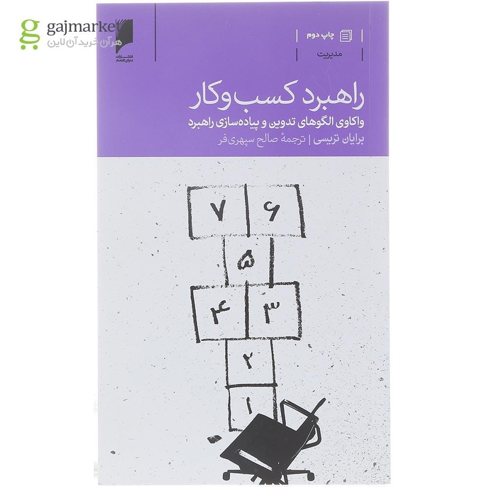 تصویر از کتاب راهبرد کسب و کار
