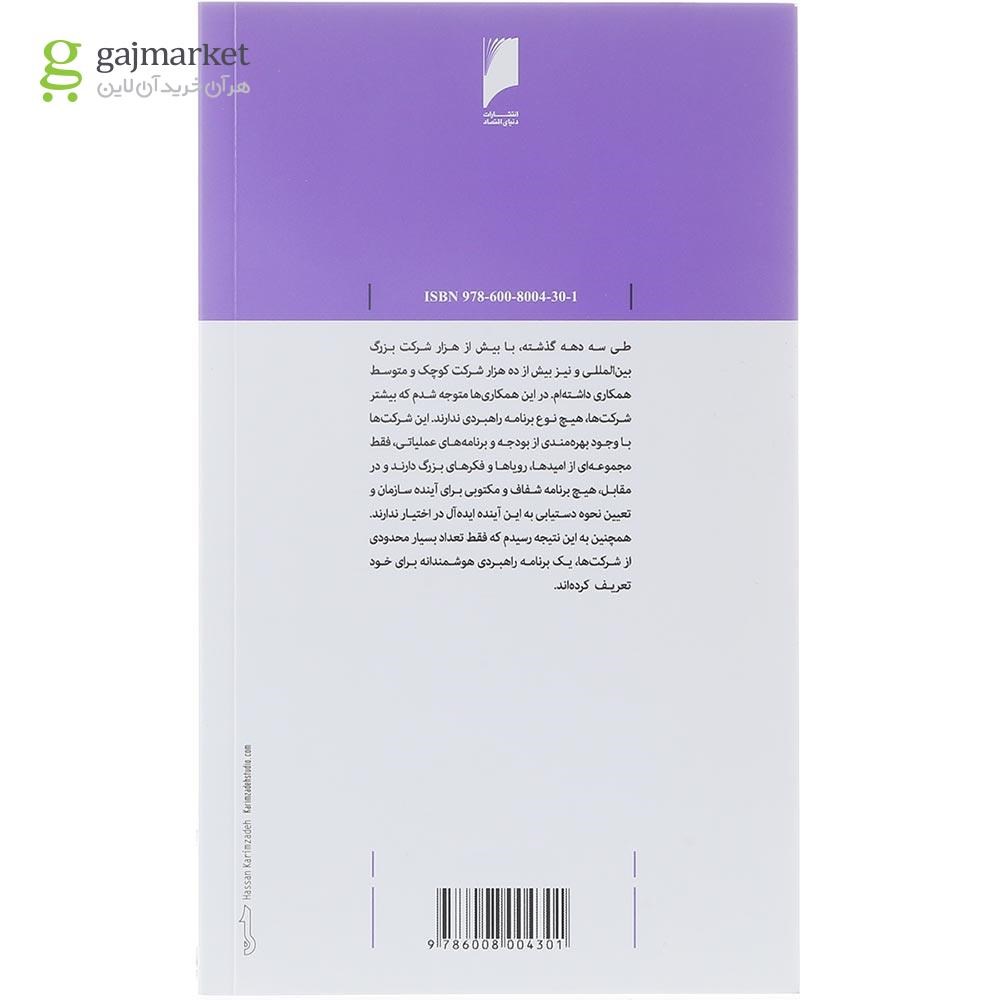 تصویر از کتاب راهبرد کسب و کار