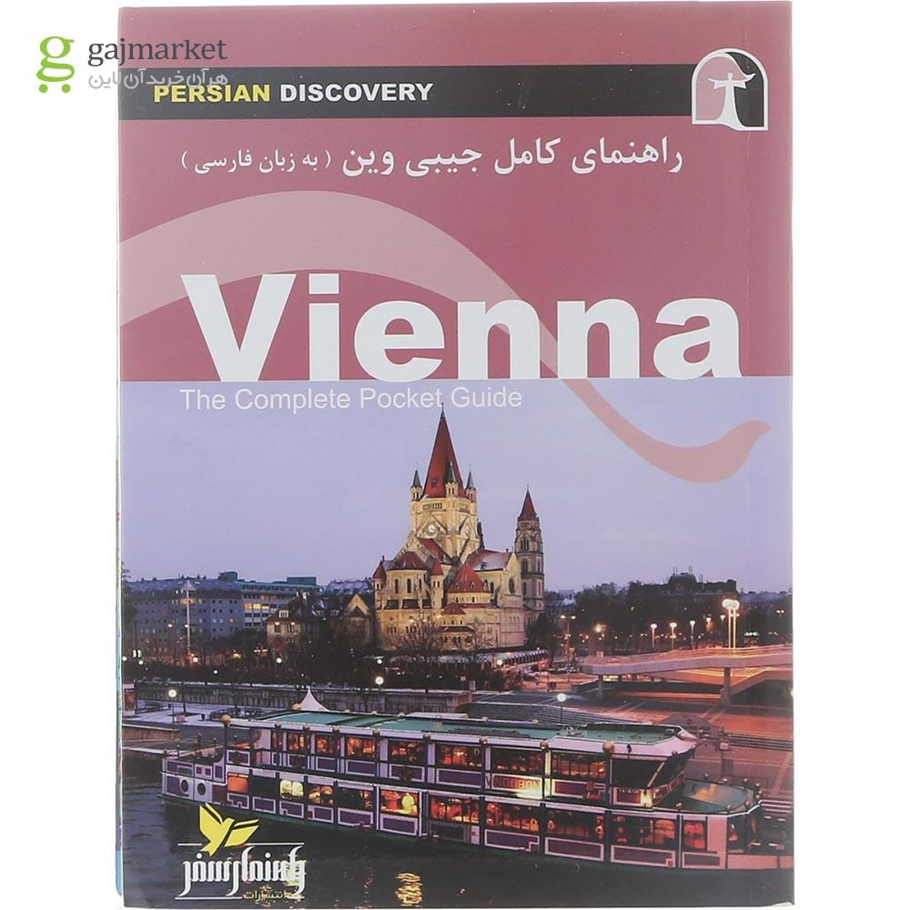تصویر از کتاب راهنمای کامل جیبی وین
