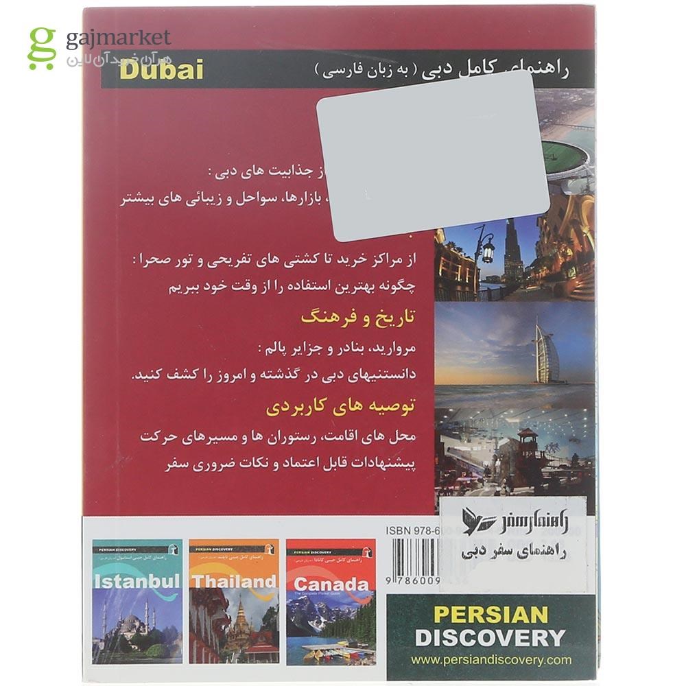 تصویر از کتاب راهنمای کامل جیبی دبی