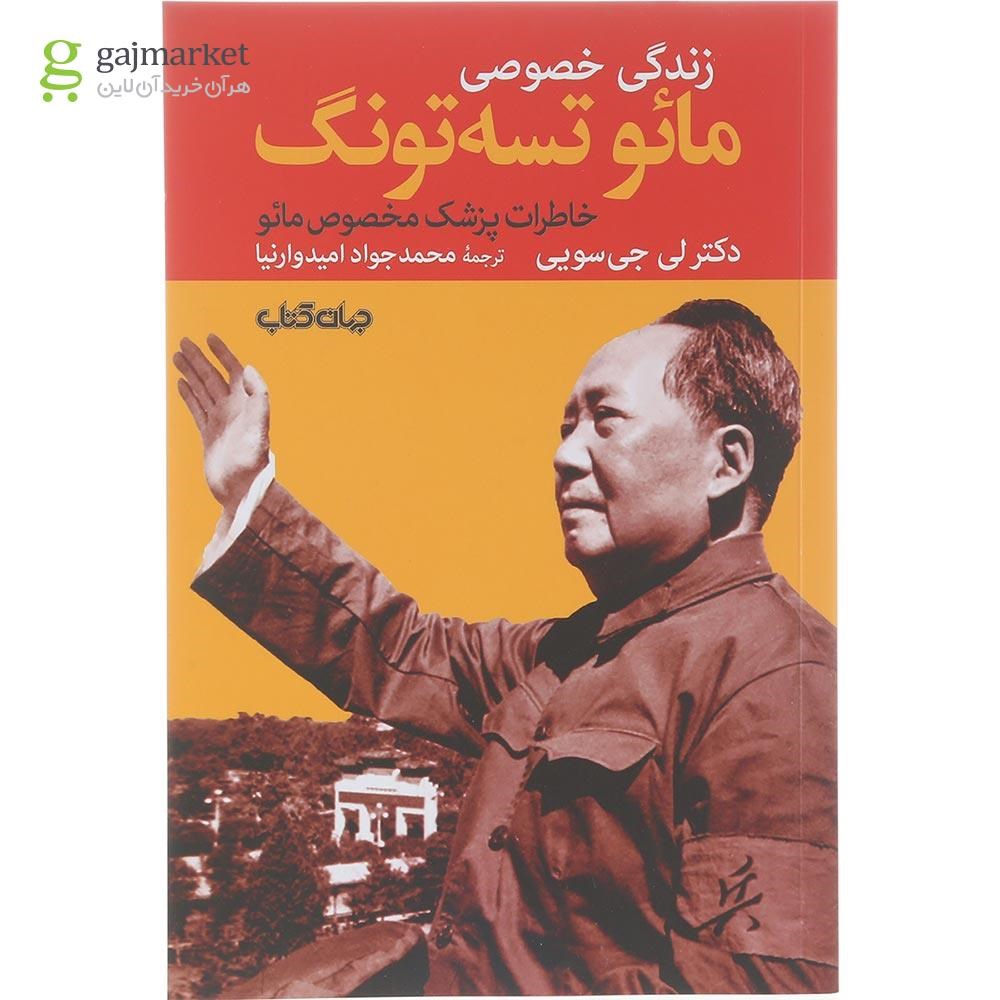 تصویر از کتاب زندگی خصوصی مائو تسه تونگ