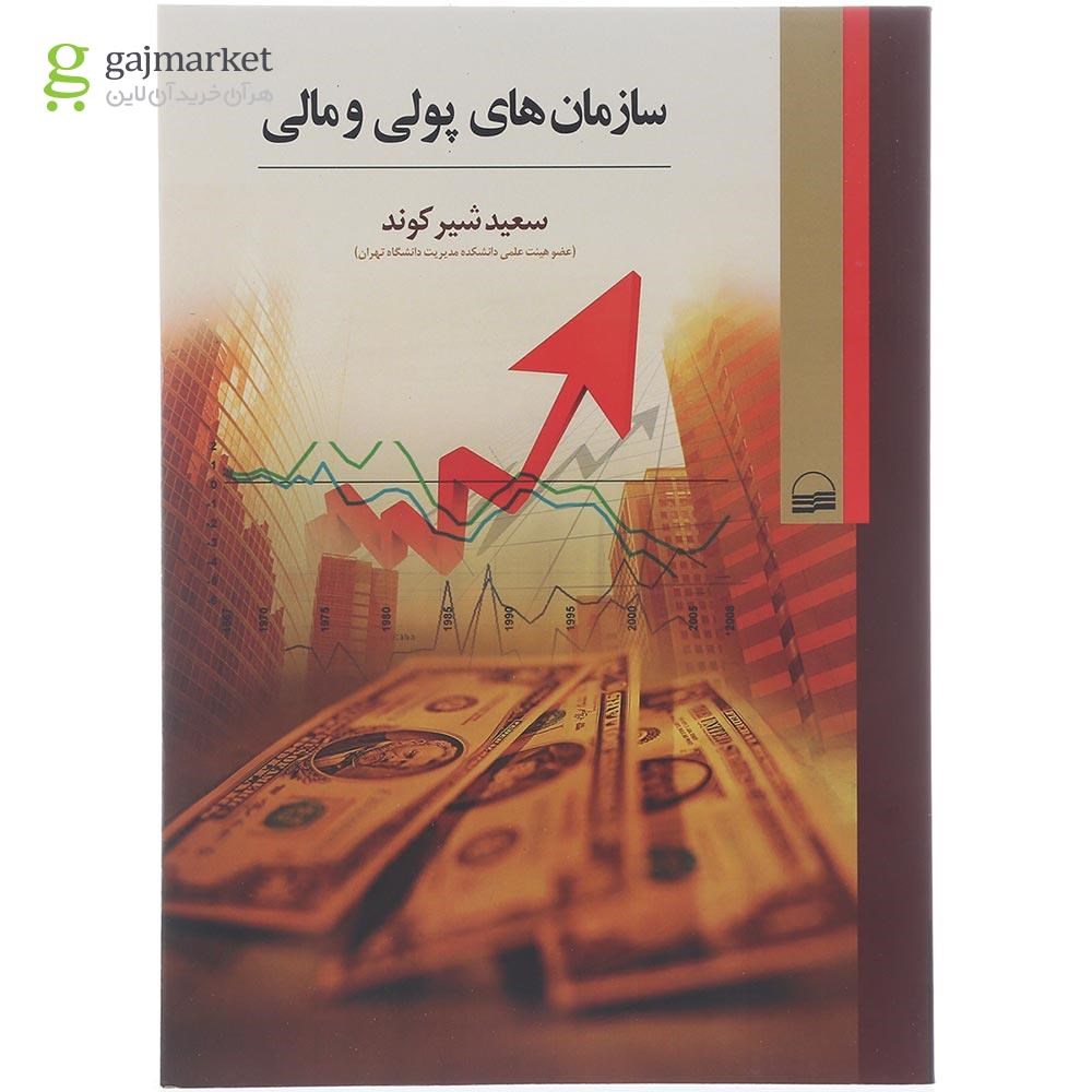 تصویر از کتاب سازمان های پولی و مالی