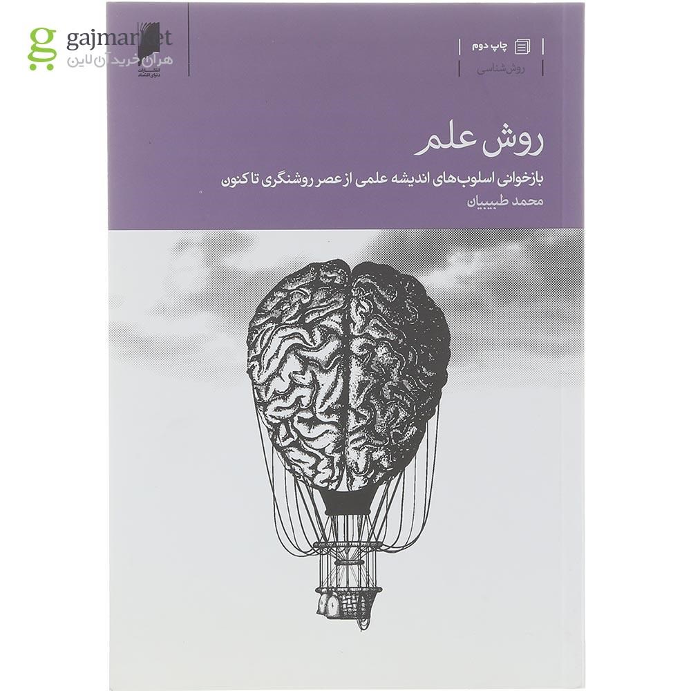 تصویر از کتاب روش علم