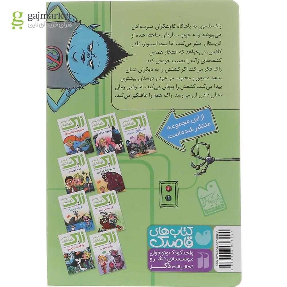 تصویر از کتاب سفر به جونو مجموعه زاک پسر کهکشان جلد 2