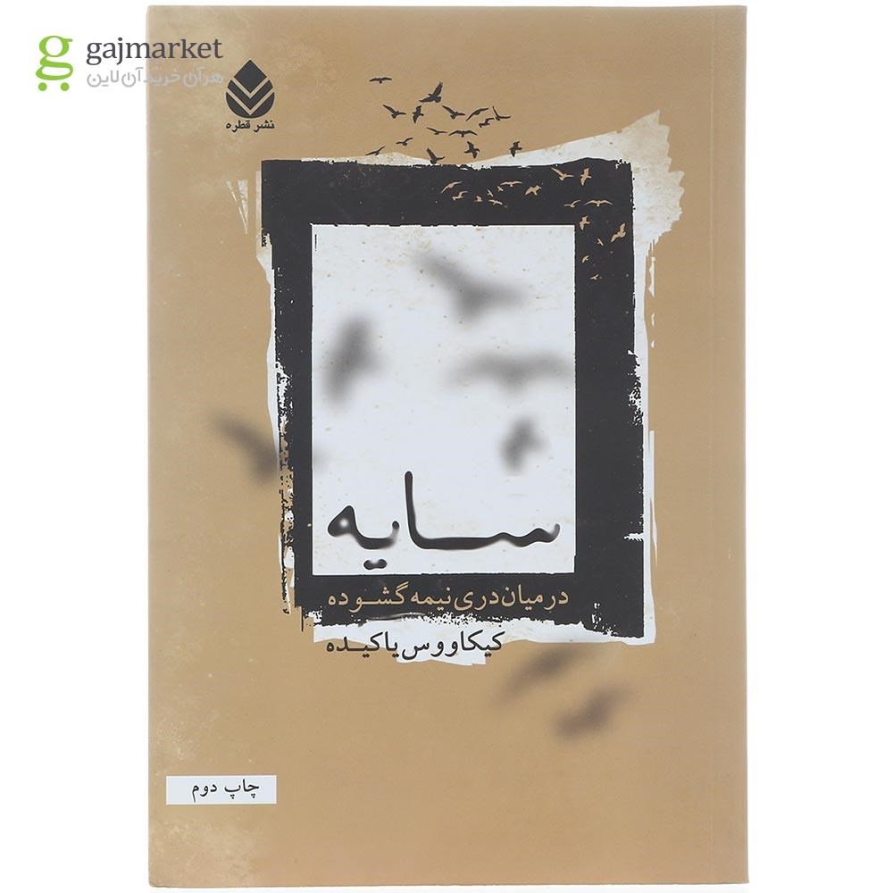 تصویر از کتاب سایه در میان دری نیمه گشوده