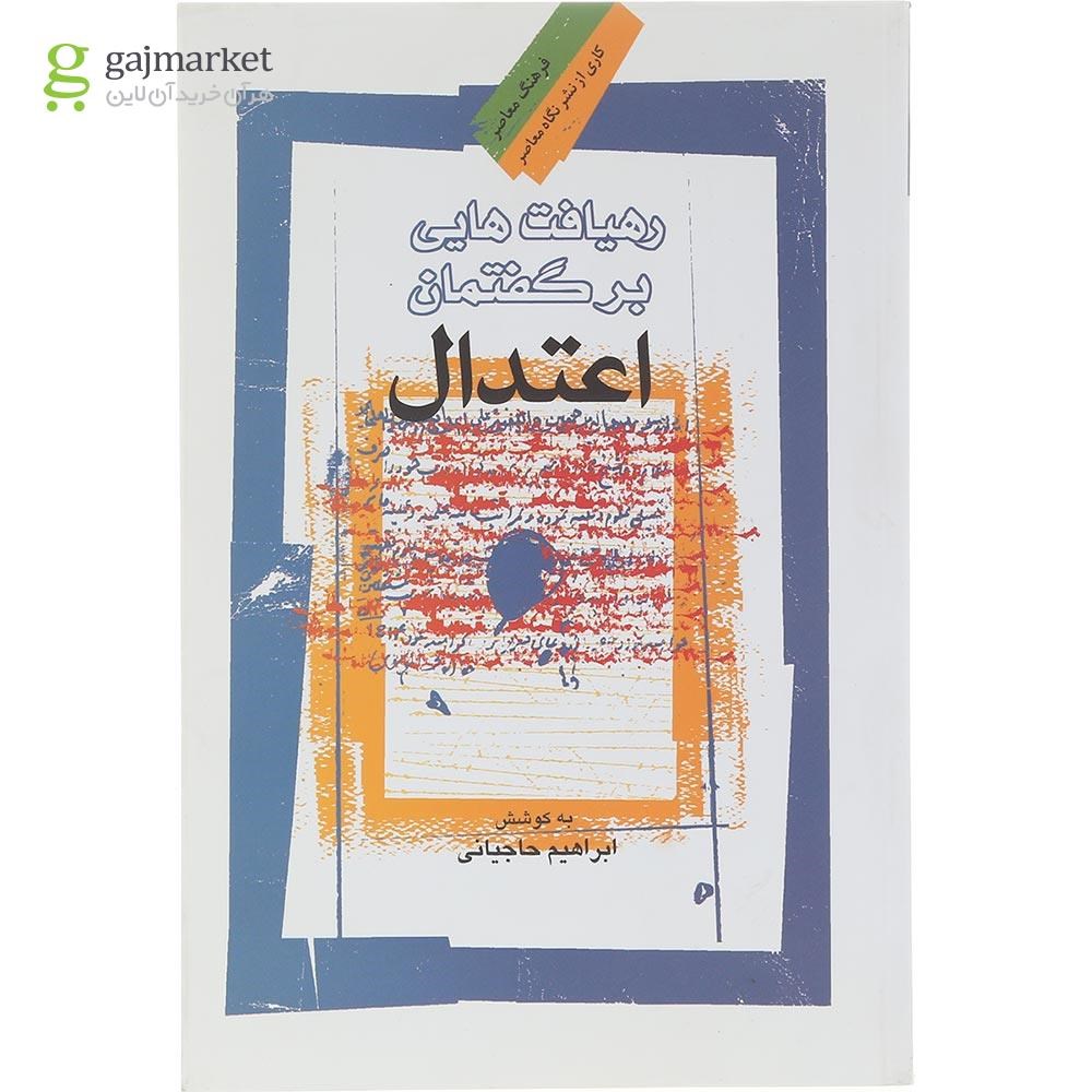 تصویر جلد کتاب رهیافت هایی بر گفتمان اعتدال چاپ گاج