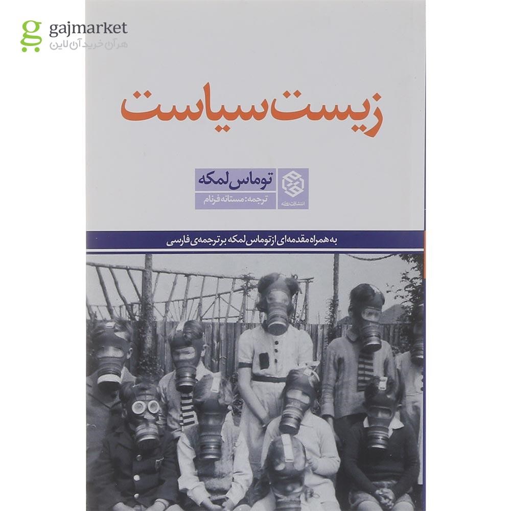 تصویر از کتاب زیست سیاست