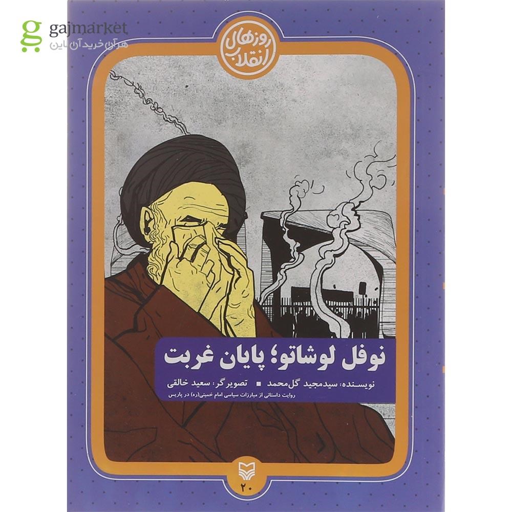 تصویر از کتاب نوفل لوشاتو پایان غربت