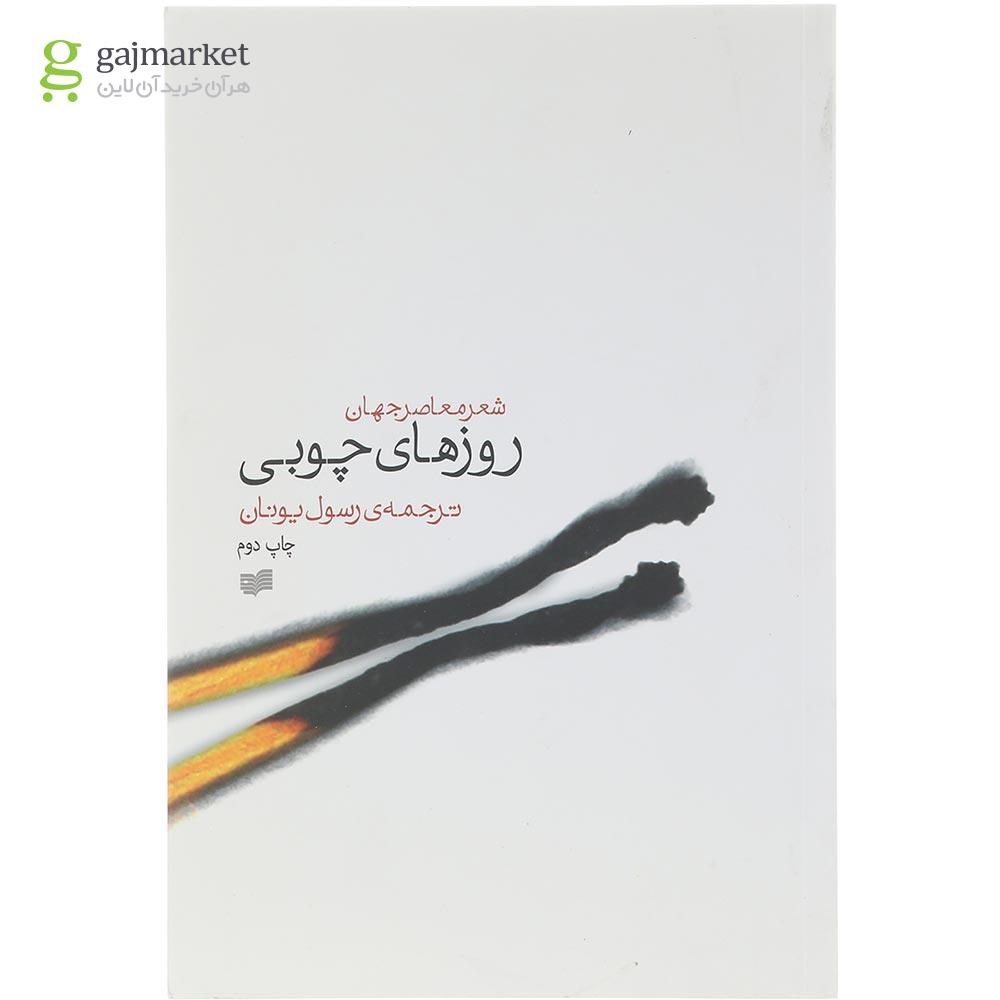 تصویر از کتاب روزهای چوبی