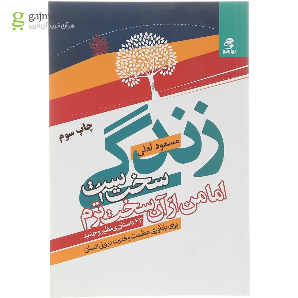 تصویر از کتاب زندگی سخت است اما من از آن سخت ترم