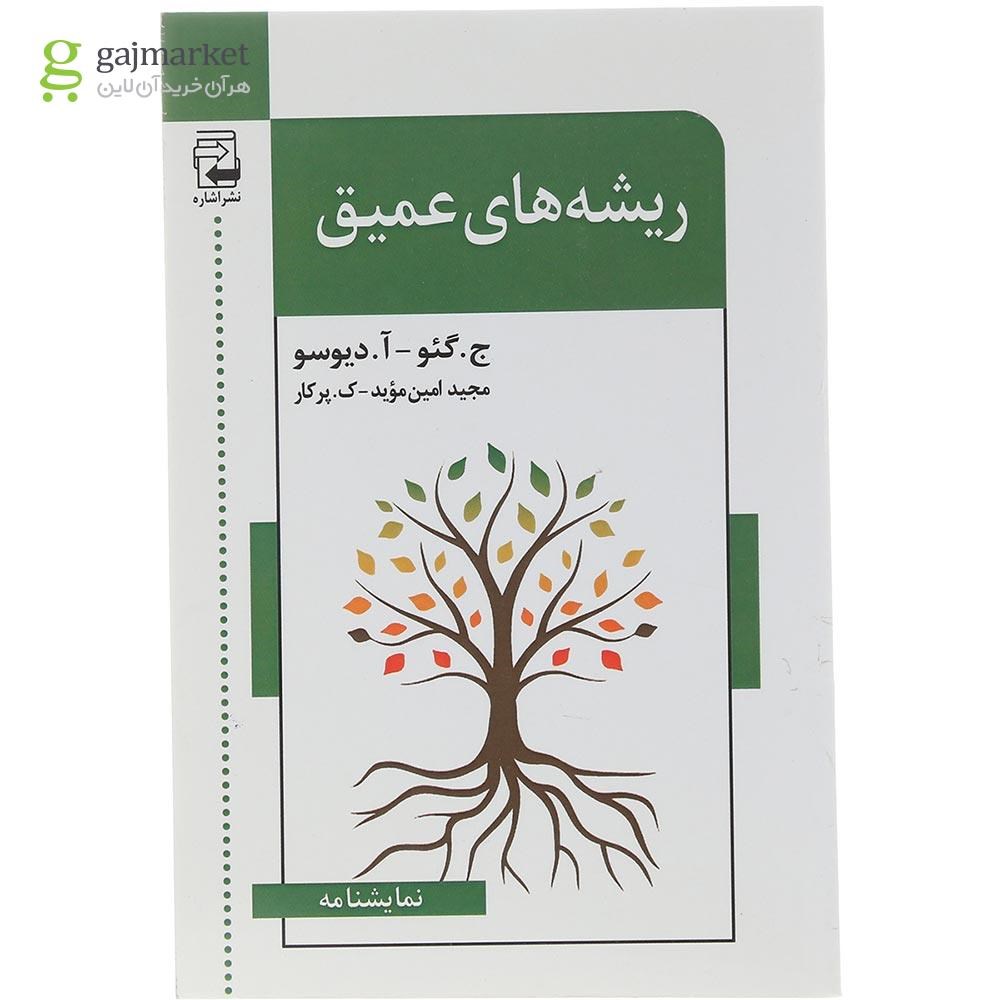 تصویر از کتاب ریشه های عمیق