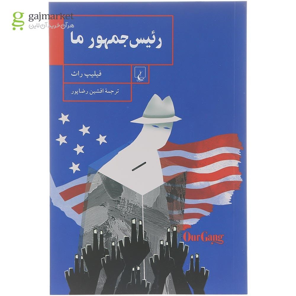 تصویر از کتاب رئیس جمهور ما