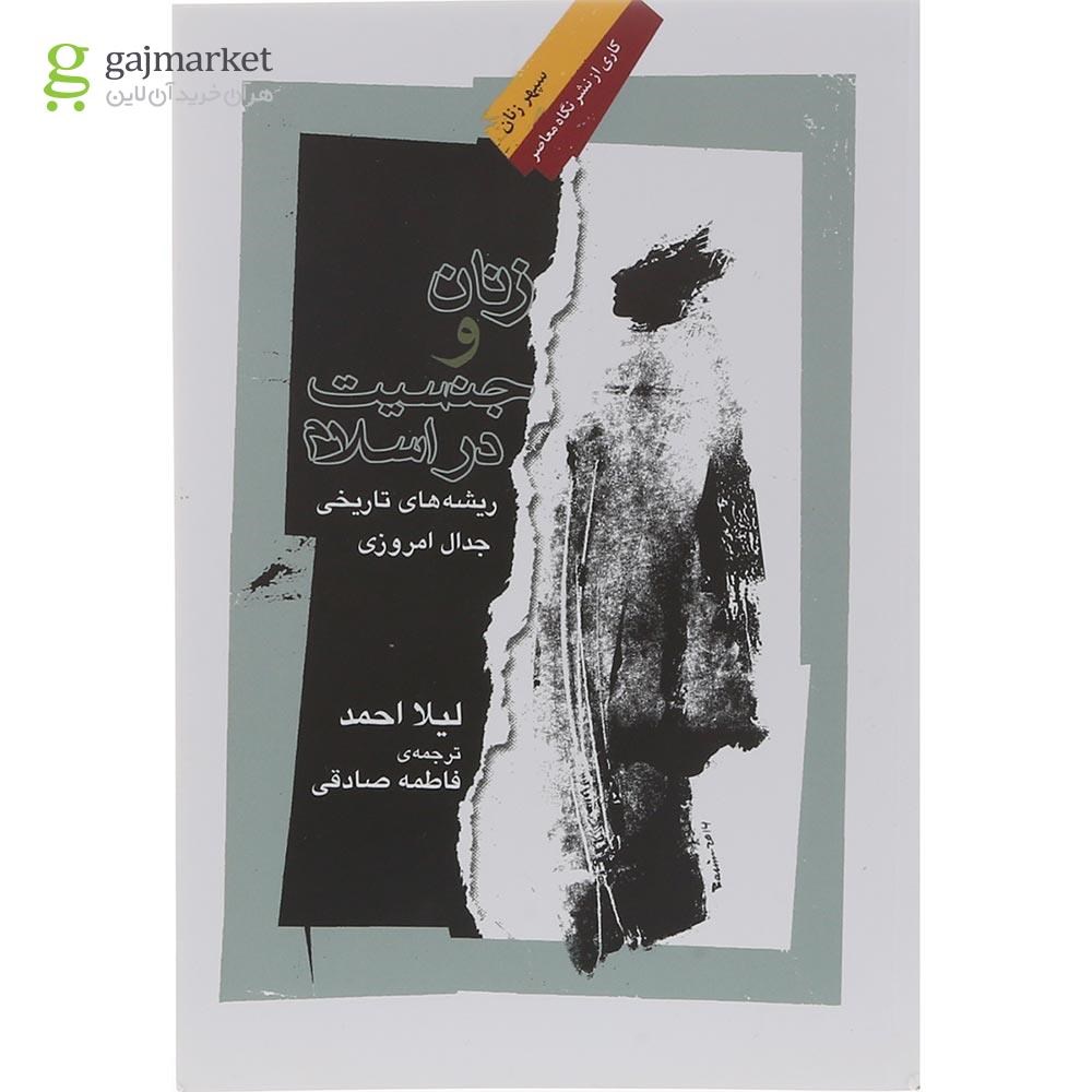 تصویر از کتاب زنان و جنسیت در اسلام