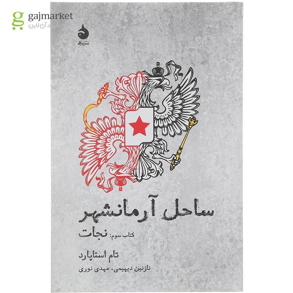 تصویر از کتاب نجات مجموعه ساحل آرمانشهر جلد 3