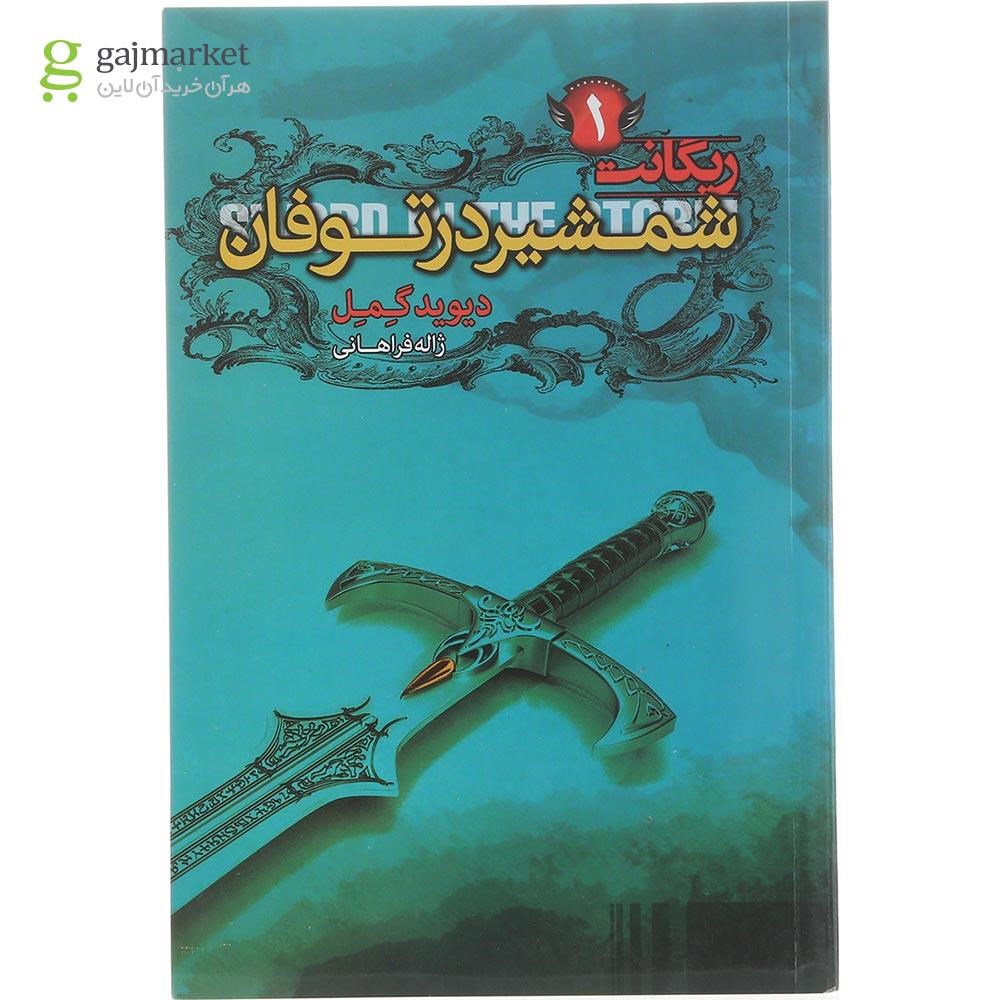 تصویر از کتاب شمشیر در توفان مجموعه ریگانت جلد 1