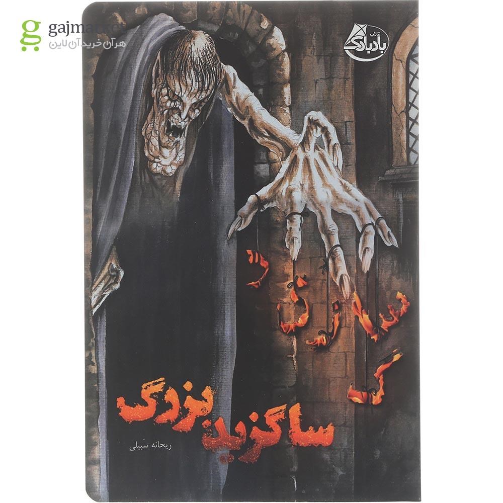 تصویر از کتاب ساگزید بزرگ