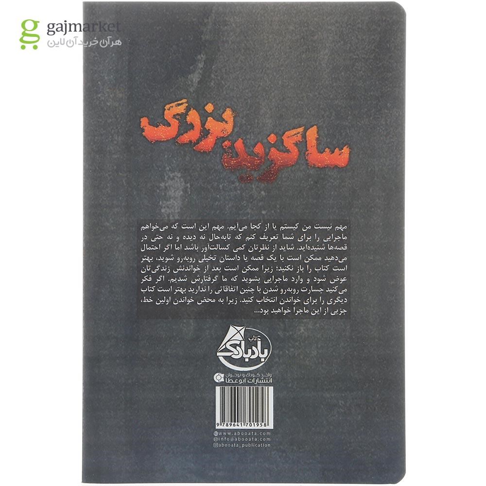 تصویر از کتاب ساگزید بزرگ