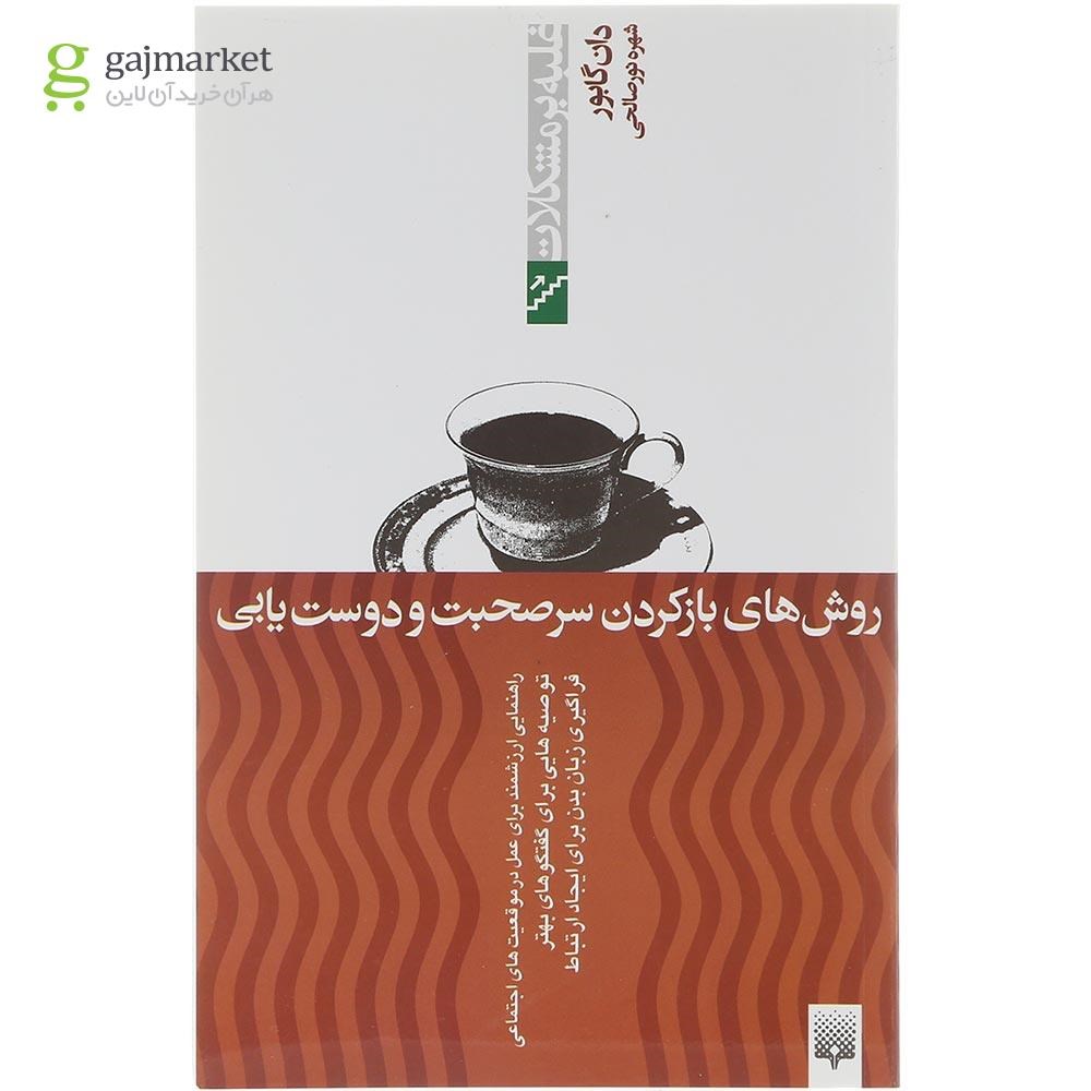 تصویر از کتاب روش های باز کردن سر صحبت و دوست یابی