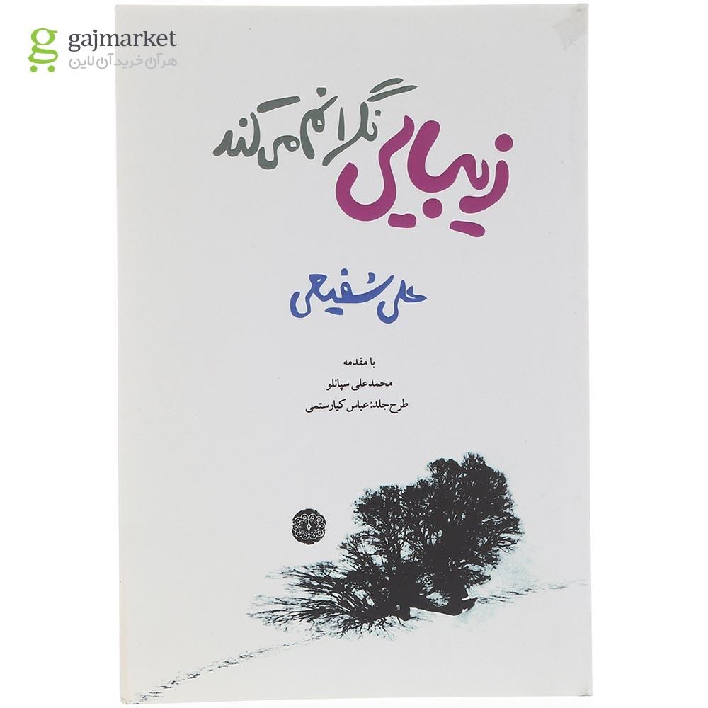 تصویر از کتاب زیبایی نگرانم می کند