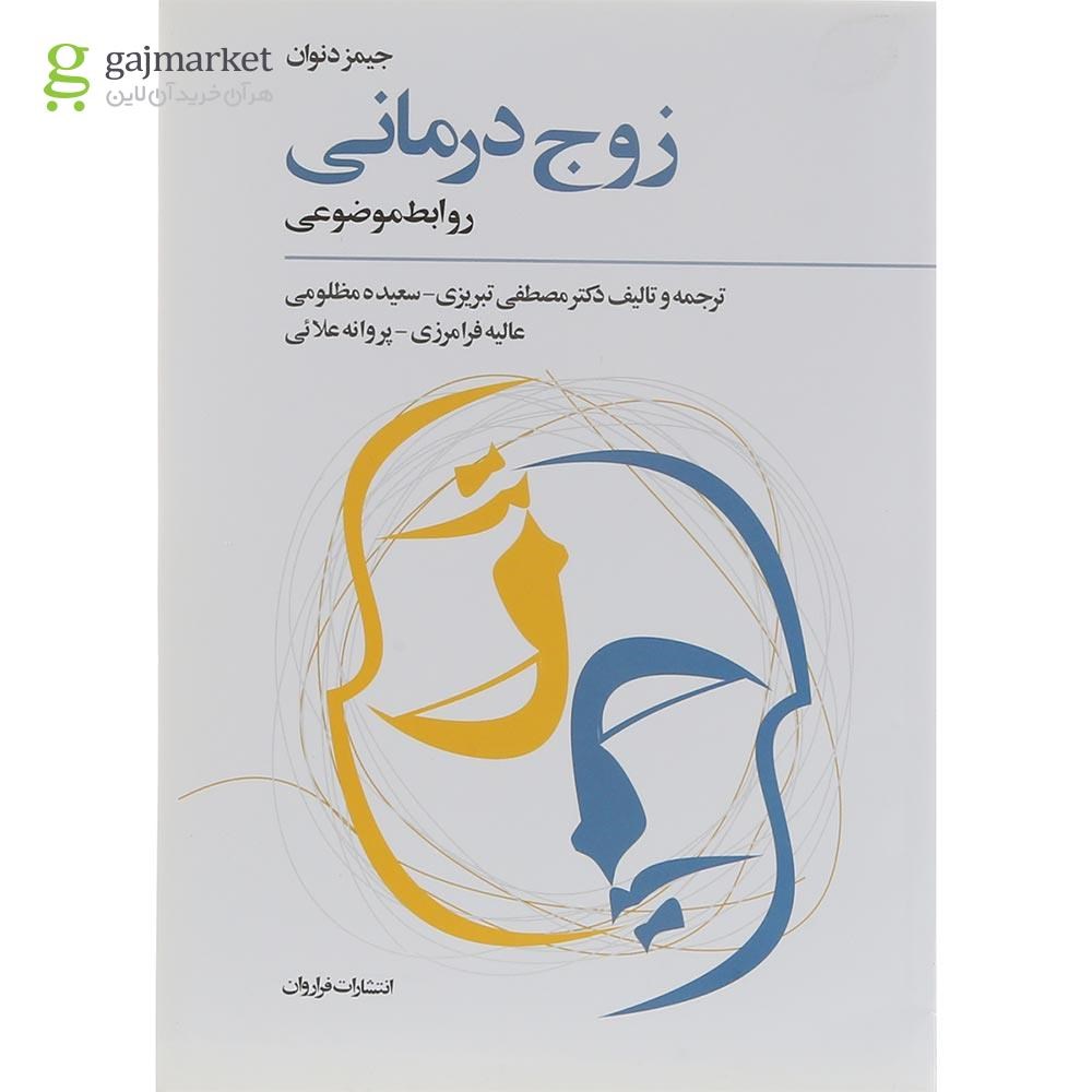 تصویر از کتاب زوج درمانی روابط موضوعی