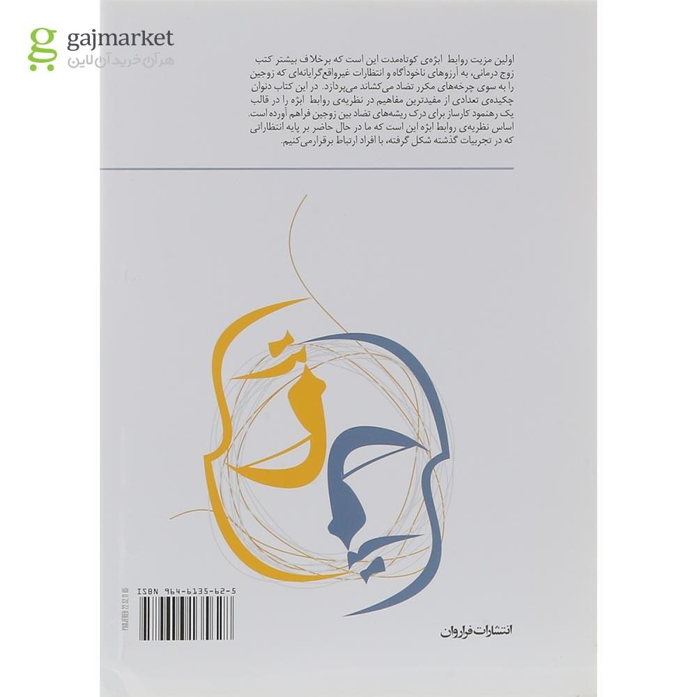 تصویر از کتاب زوج درمانی روابط موضوعی