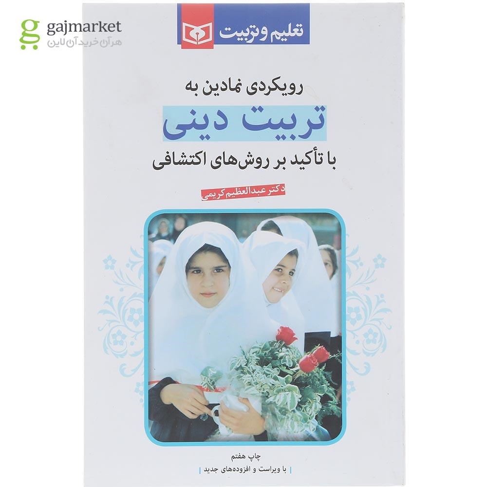 تصویر از کتاب رویکردی نمادین به تربیت دینی با تاکید بر روش های اکتشافی