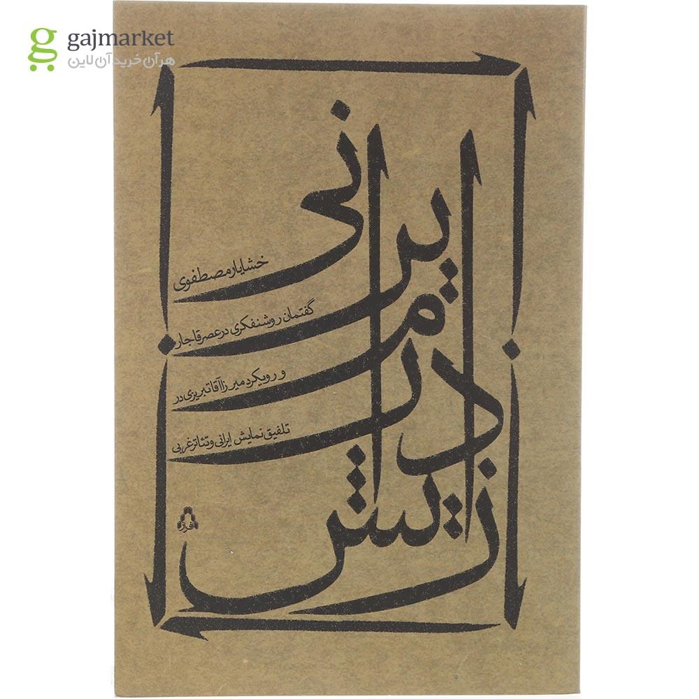 تصویر از کتاب زایش درام ایرانی