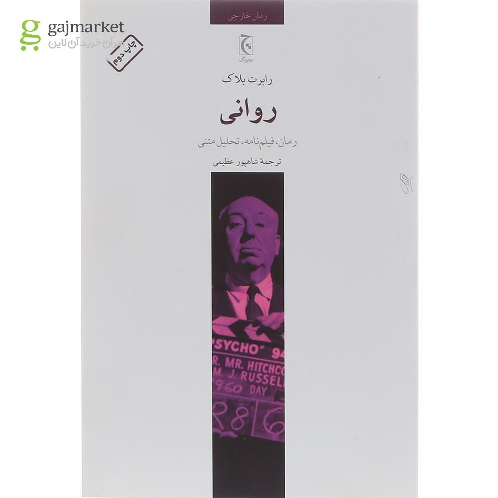 تصویر از کتاب روانی