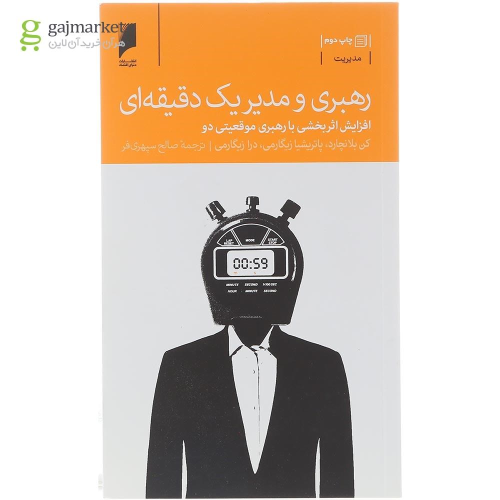 تصویر از کتاب رهبری و مدیر یک دقیقه ای