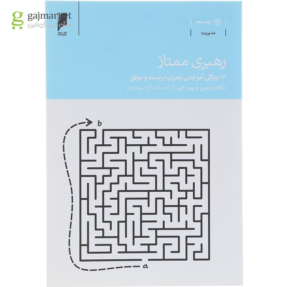 تصویر از کتاب رهبری ممتاز