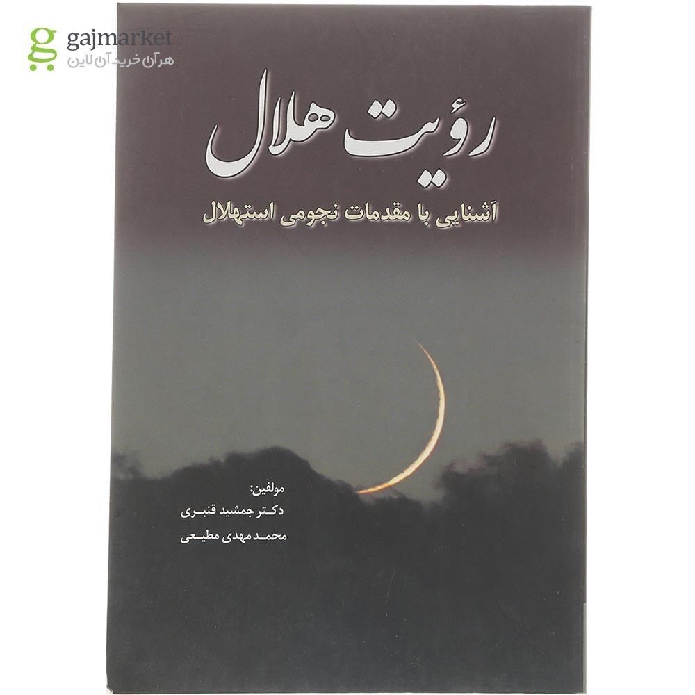 تصویر از کتاب رویت هلال