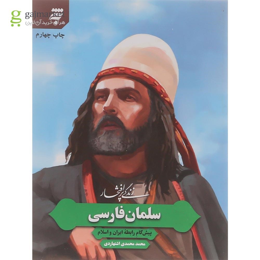 تصویر از کتاب زندگی پرافتخار سلمان فارسی