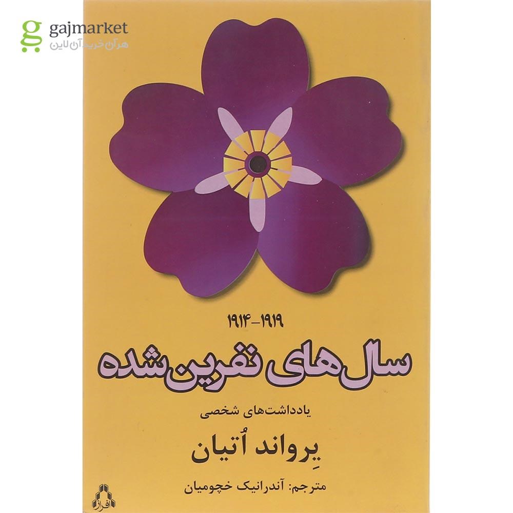 تصویر از کتاب سال های نفرین شده