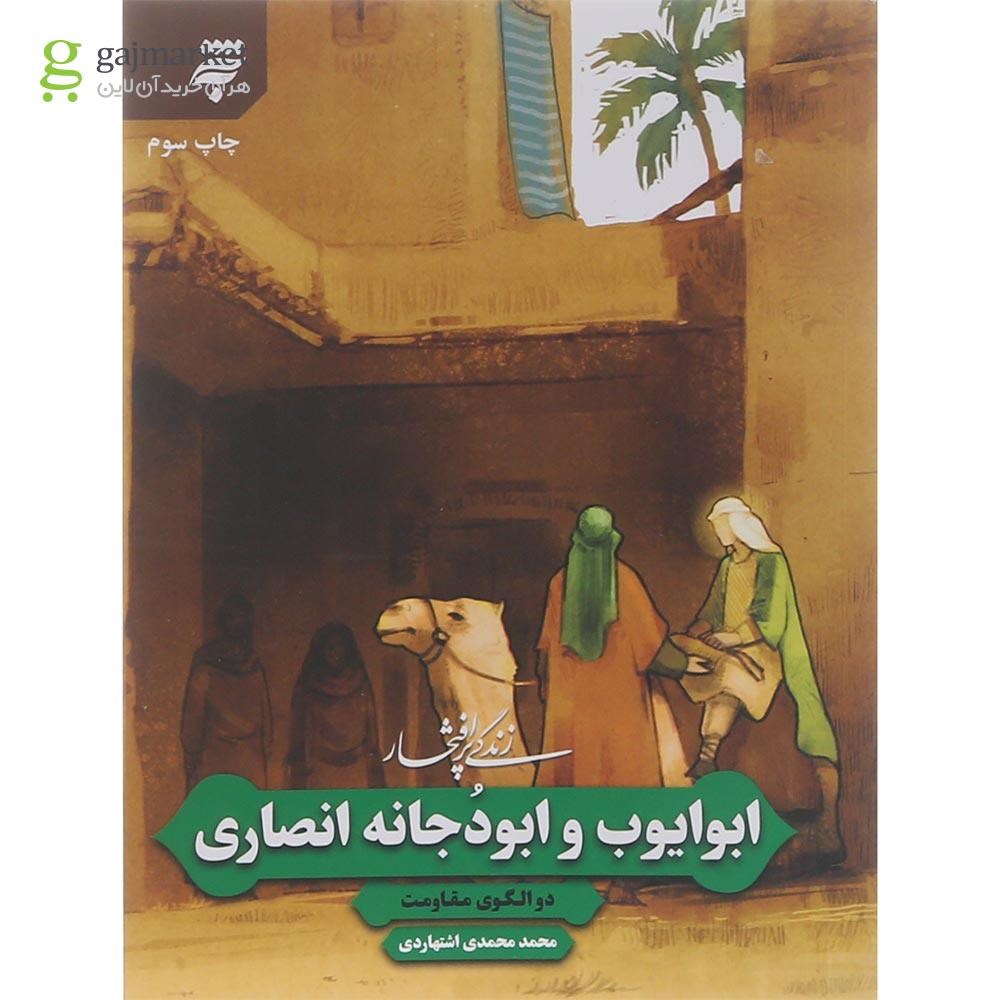 تصویر از کتاب زندگی پر افتخار ابوایوب و ابودجانه انصاری