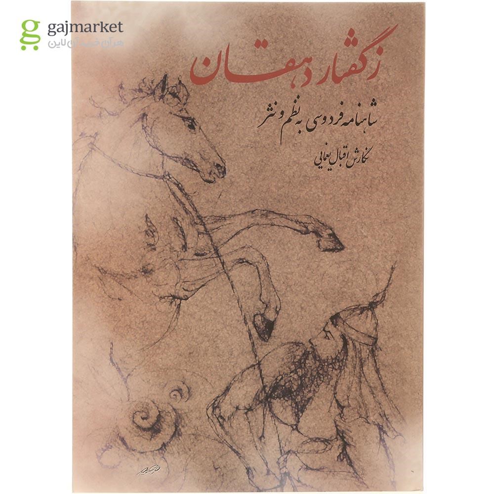 تصویر از کتاب ز گفتار دهقان