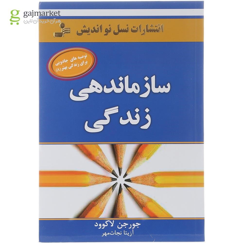 تصویر از کتاب سازماندهی زندگی