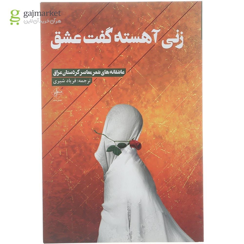 تصویر از کتاب زنی آهسته گفت عشق