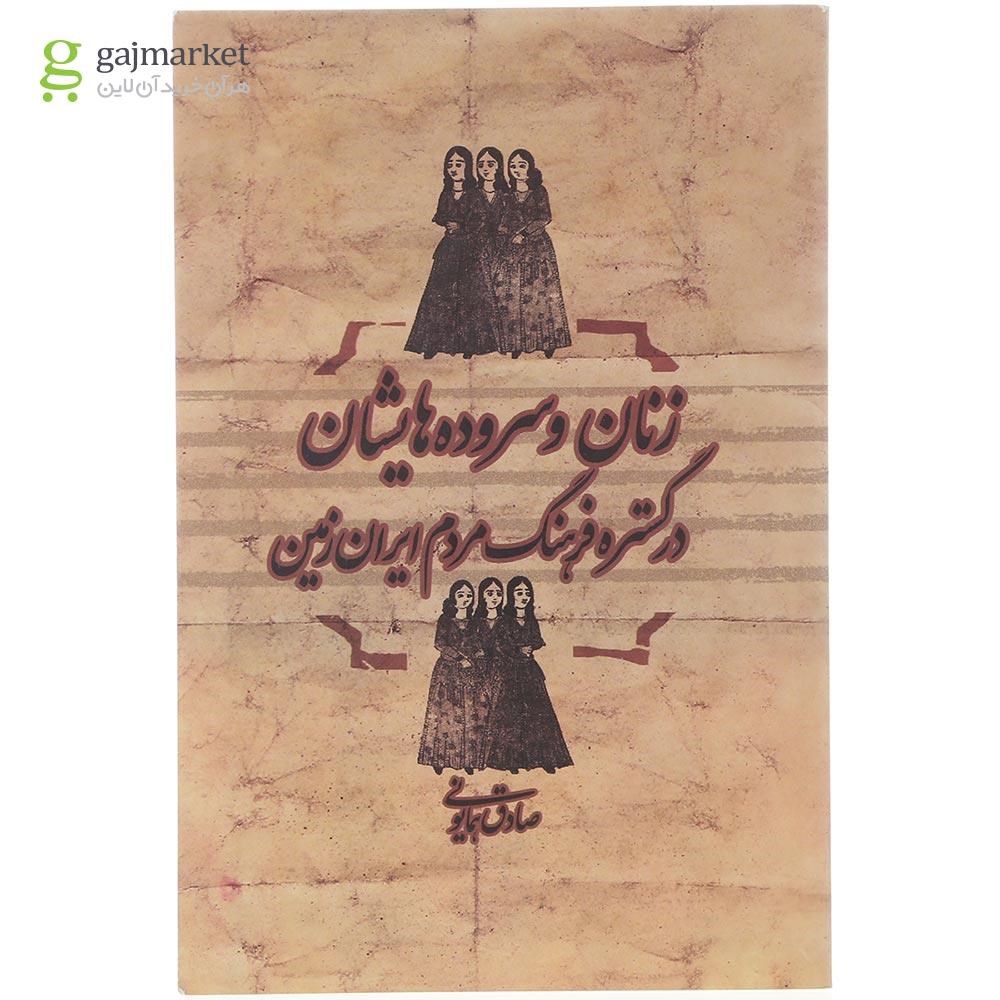 تصویر از کتاب زنان و سروده هایشان در گستره فرهنگ مردم ایران زمین