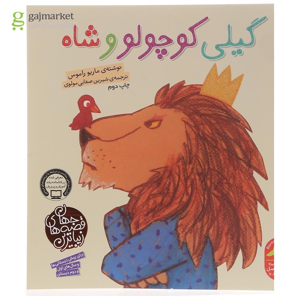 تصویر از کتاب گیلی کوچولو و شاه