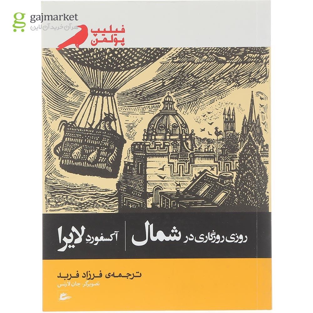 تصویر از کتاب روزی روزگاری در شمال