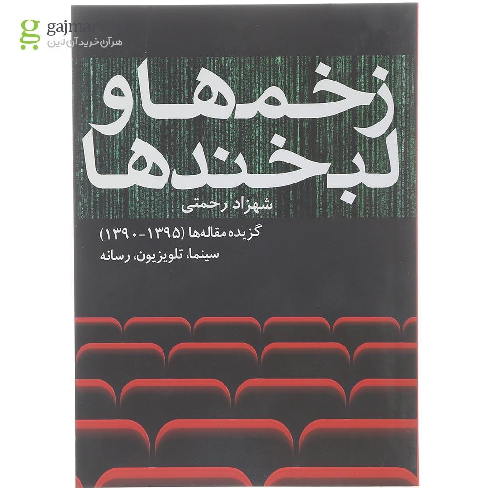 تصویر از کتاب زخم ها و لبخند ها