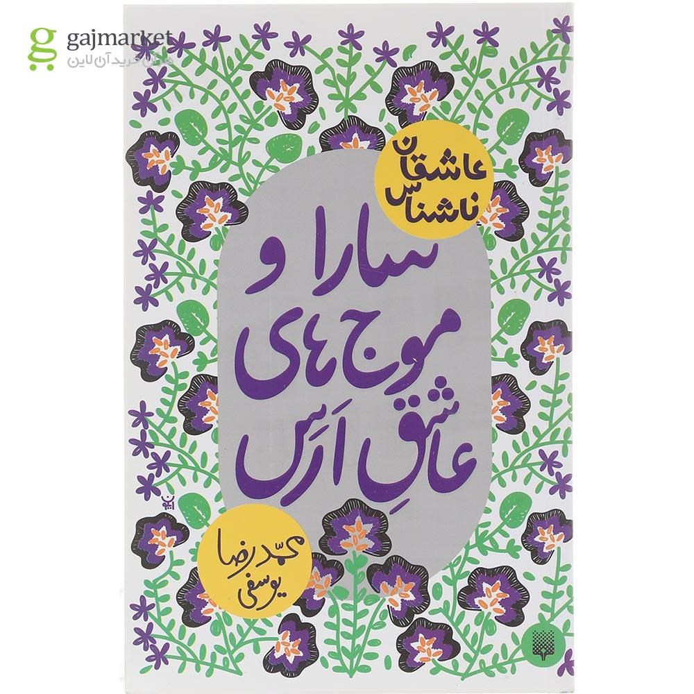 تصویر از کتاب سارا و موج های عاشق ارس