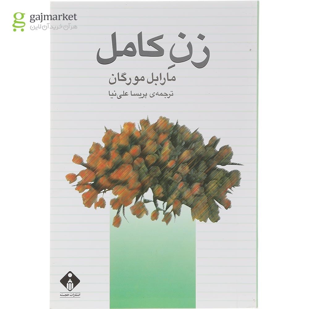 تصویر از کتاب زن کامل