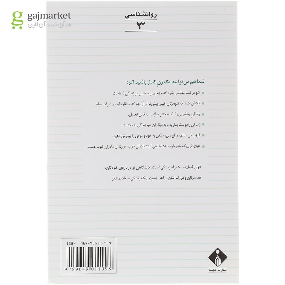 تصویر از کتاب زن کامل