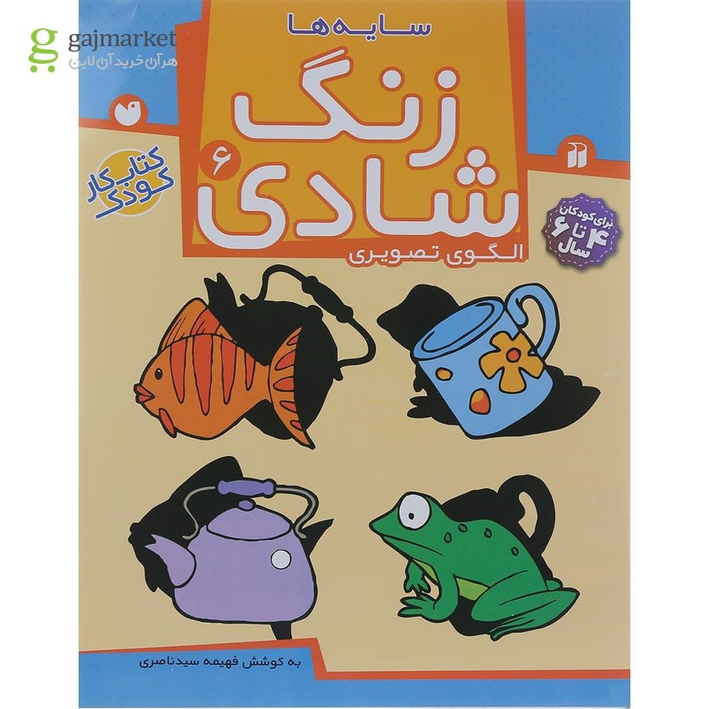 تصویر از کتاب سایه ها مجموعه زنگ شادی جلد 6