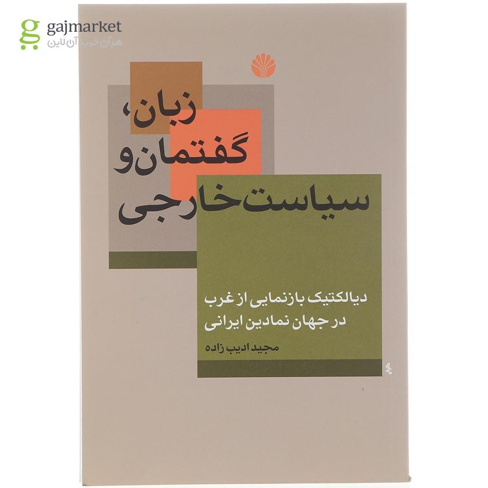 تصویر از کتاب زبان گفتمان و سیاست خارجی